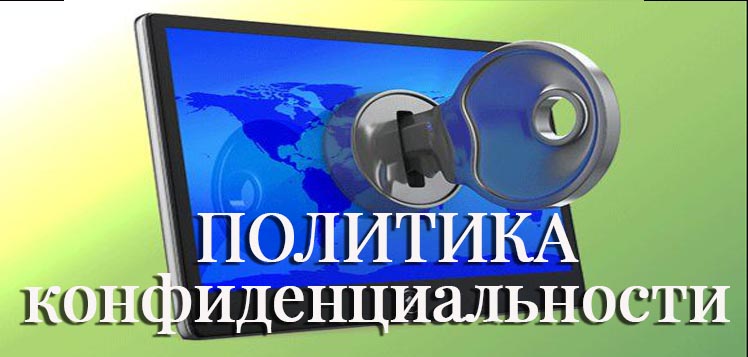 Политика конфиденциальности