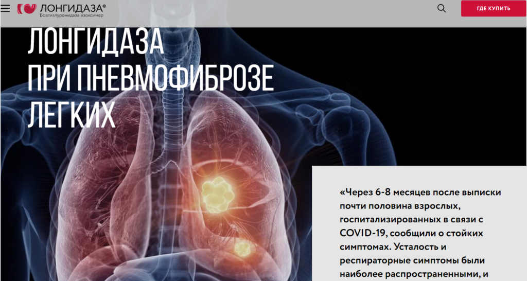 Лонгидаза при пневмофиброзе