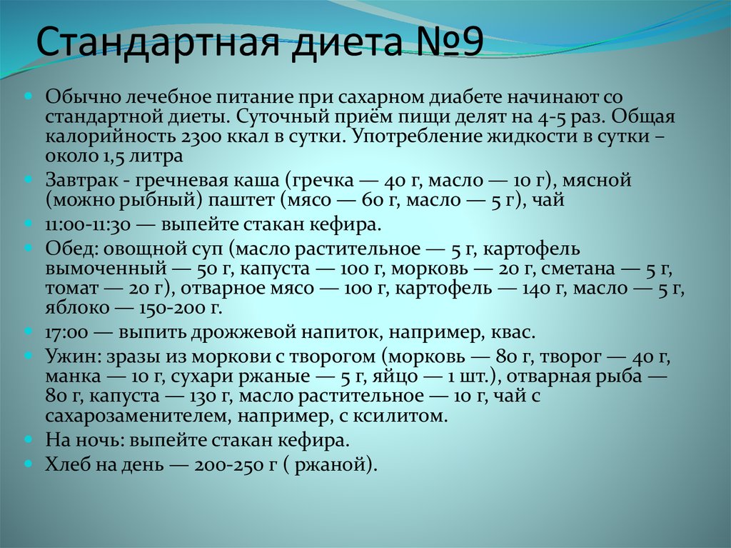 Стандартная диета №9 при сахарном диабете