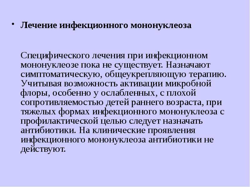 Инфекционный мононуклеоз