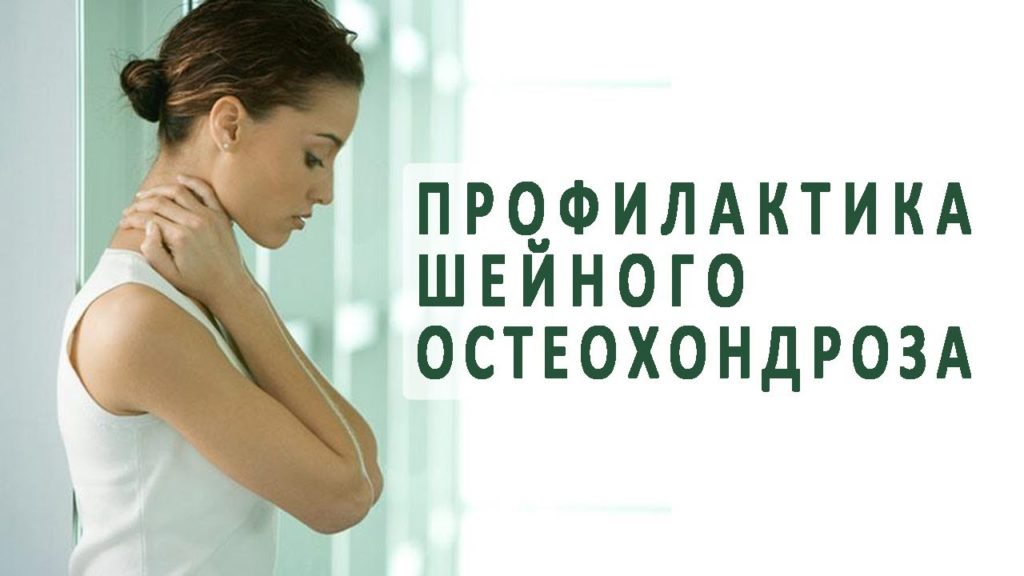 Лечение и профилактика остеохондроза, основные методы и рекомендации