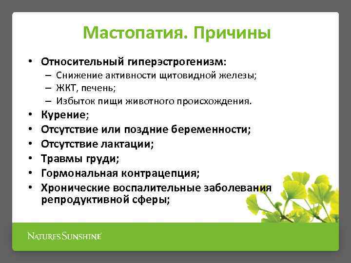 Мастопатия - причины